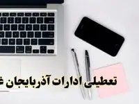 تعطیلی ادارات آذربایجان غربی فردا شنبه ۱۱ اسفند ۱۴۰۳ | آیا ادارات  ارومیه یازده اسفند ۱۴۰۳ تعطیل است؟