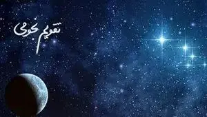 تقویم نجومی امروز جمعه ۱۶ شهریور ۱۴۰۳ / آیا امروز جمعه ۱۶ شهریور ۱۴۰۳ قمر در عقرب است؟