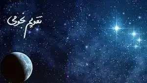 تقویم نجومی امروز جمعه ۳۰ شهریور ۱۴۰۳ / سالات سعد و نحس امروز جمعه ۳۰ شهریور ۱۴۰۳