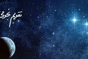 تقویم نجومی امروز دوشنبه ۵ آذر ۱۴۰۳ / تقویم نجومی همسران امروز ۵ آذر ۱۴۰۳