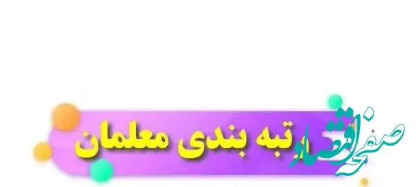 معلمان بخوانند | این عامل در رتبه بندی معلمان موثر است / از امتیاز جدید رتبه بندی معلمان چه میدانید؟ 