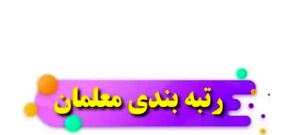 معلمان بخوانند | این عامل در رتبه بندی معلمان موثر است / از امتیاز جدید رتبه بندی معلمان چه میدانید؟ 
