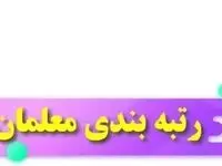 معلمان بخوانند | این عامل در رتبه بندی معلمان موثر است / از امتیاز جدید رتبه بندی معلمان چه میدانید؟ 