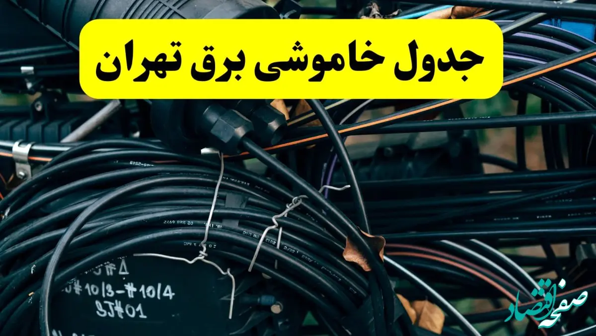 آخرین خبر از خاموشی برق تهران فردا جمعه ۱۲ اردیبهشت ماه ۱۴۰۴ + ساعت قطعی برق تهران فردا