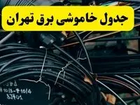 آخرین خبر از خاموشی برق تهران فردا جمعه ۱۲ اردیبهشت ماه ۱۴۰۴ + ساعت قطعی برق تهران فردا