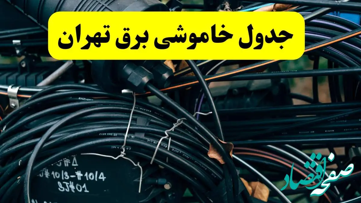 آخرین خبر از خاموشی برق تهران فردا جمعه ۱۲ اردیبهشت ماه ۱۴۰۴ + ساعت قطعی برق تهران فردا