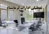 جزئیات تعطیلی ادارات استان کرمانشاه در روز شنبه ۳ خرداد ۱۴۰۴/ اخبار تعطیلی ادارات کرمانشاه شنبه ۳ خرداد