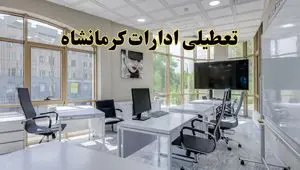 جزئیات تعطیلی ادارات استان کرمانشاه در روز شنبه ۳ خرداد ۱۴۰۴/ اخبار تعطیلی ادارات کرمانشاه شنبه ۳ خرداد