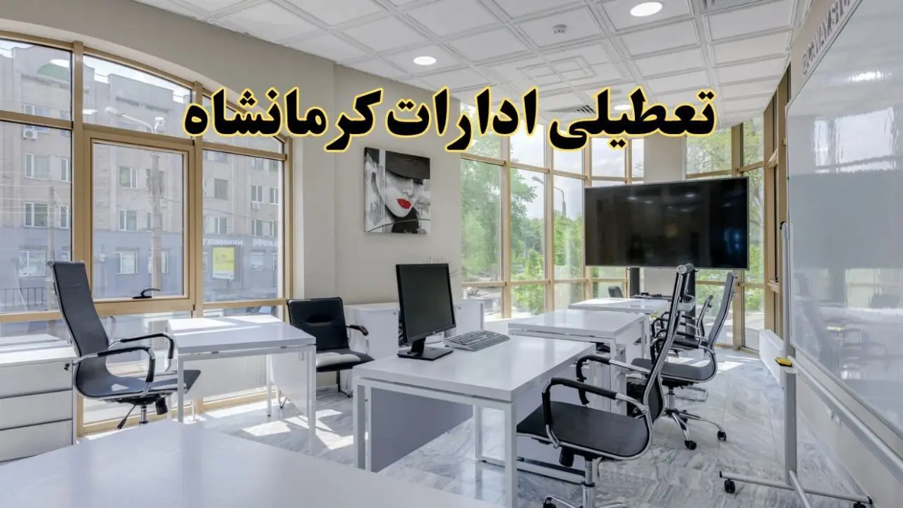 خبر فوری تعطیلی ادارات استان کرمانشاه فردا سه شنبه ۱۳ خرداد ۱۴۰۴ | تعطیلی ادارات کرمانشاه سه شنبه سیزدهم خرداد ۱۴۰۴