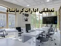 خبر فوری تعطیلی ادارات استان کرمانشاه فردا سه شنبه ۱۳ خرداد ۱۴۰۴ | تعطیلی ادارات کرمانشاه سه شنبه سیزدهم خرداد ۱۴۰۴