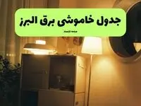 ساعت قطعی برق البرز فردا سه شنبه ۲۰ خرداد ماه ۱۴۰۴ اعلام شد + خاموشی برق البرز فردا + قطعی برق کرج