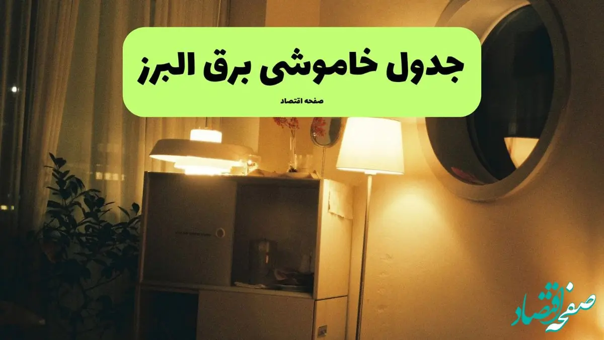 ساعت قطعی برق البرز فردا سه شنبه ۲۰ خرداد ماه ۱۴۰۴ اعلام شد + خاموشی برق البرز فردا + قطعی برق کرج