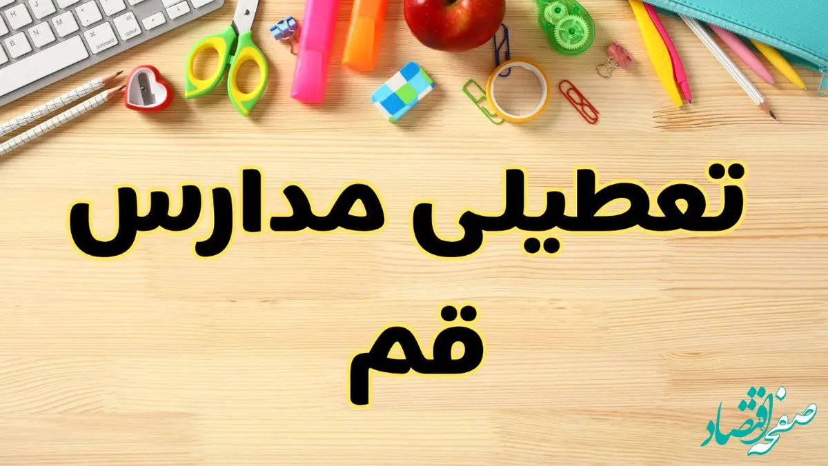 تعطیلی مدارس قم فردا یکشنبه ۲۸ بهمن ۱۴۰۳ | آیا مدارس قم یکشنبه ۲۸ بهمن ۱۴۰۳ تعطیل است؟