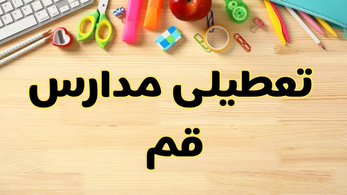 تعطیلی مدارس قم فردا یکشنبه ۲۸ بهمن ۱۴۰۳ | آیا مدارس قم یکشنبه ۲۸ بهمن ۱۴۰۳ تعطیل است؟