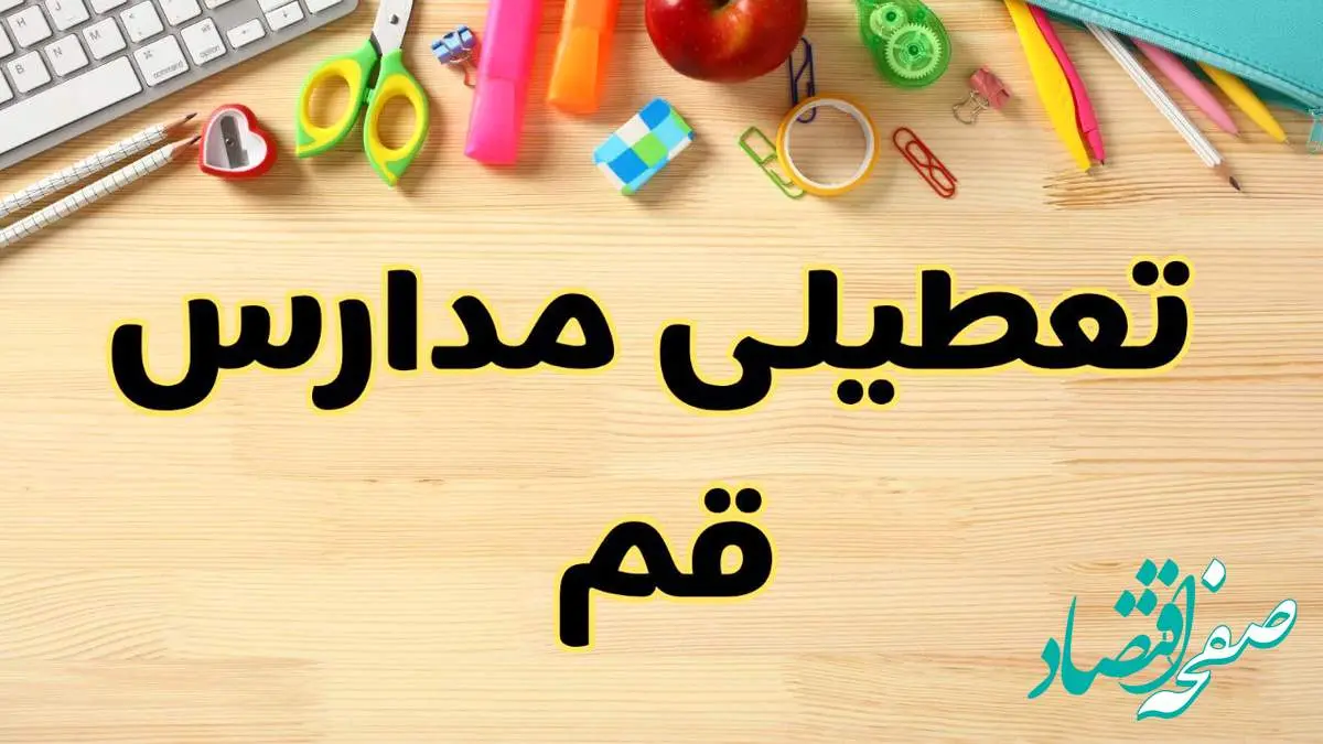 تعطیلی مدارس قم فردا یکشنبه ۲۸ بهمن ۱۴۰۳ | آیا مدارس قم یکشنبه ۲۸ بهمن ۱۴۰۳ تعطیل است؟