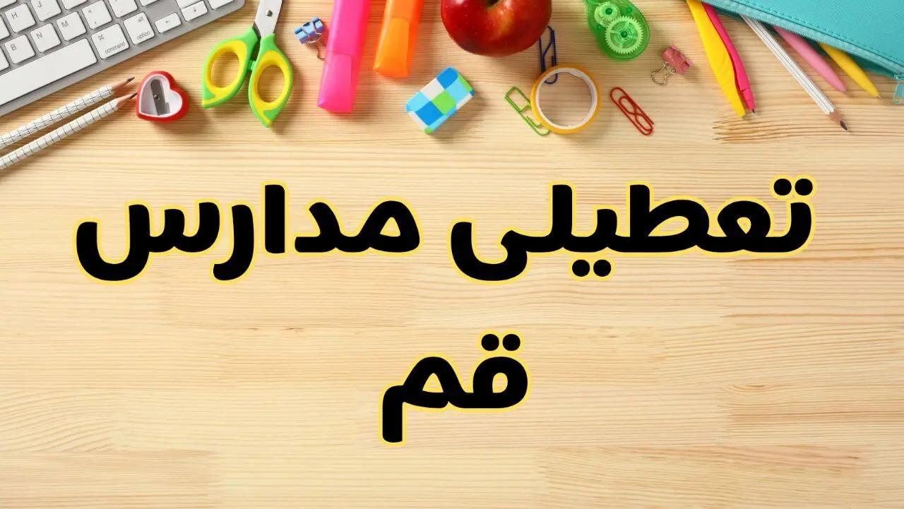 تعطیلی مدارس قم فردا یکشنبه ۲۸ بهمن ۱۴۰۳ | آیا مدارس قم یکشنبه ۲۸ بهمن ۱۴۰۳ تعطیل است؟