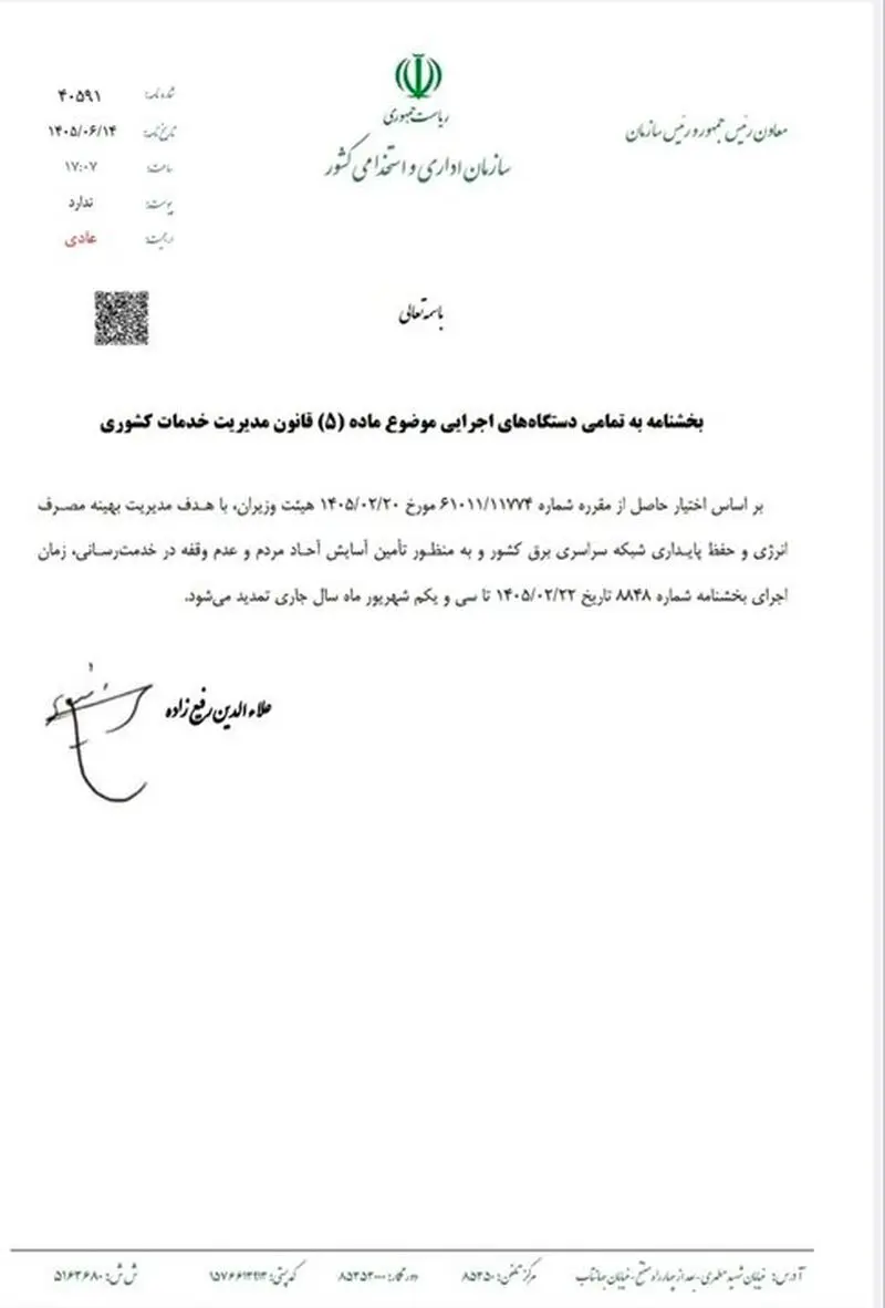 ساعت کاری ادارات تغییر نکرد؛ تمدید بخشنامه قبلی تا پایان شهریور
