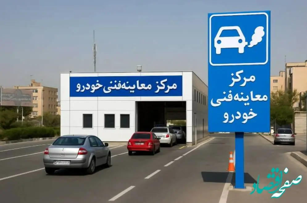 ساعات فعالیت مراکز معاینه فنی خودروهای تهران در ایام ماه رمضان