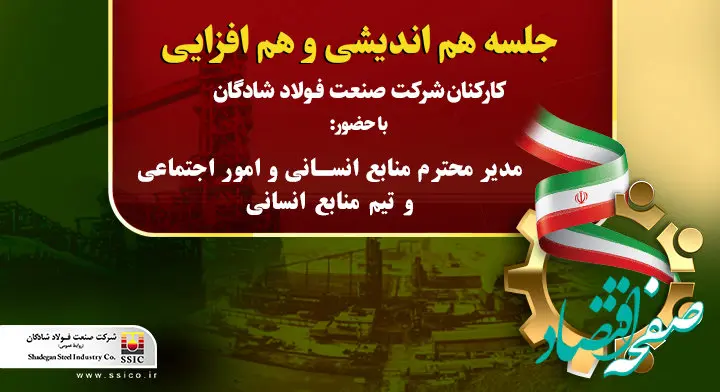 جلسه هم اندیشی و هم افزایی کارکنان شرکت فولاد شادگان