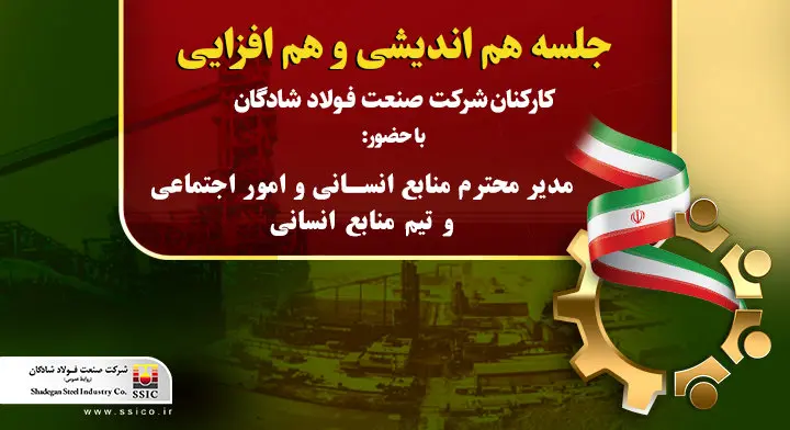 جلسه هم اندیشی و هم افزایی کارکنان شرکت فولاد شادگان