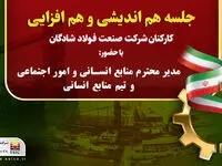 جلسه هم اندیشی و هم افزایی کارکنان شرکت فولاد شادگان