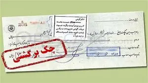 جدیدترین شرایط برای رفع مسدودی وجوه صادرکنندگان چک برگشتی + جزئیات