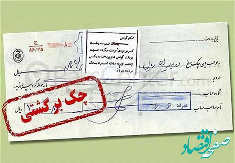 جدیدترین شرایط برای رفع مسدودی وجوه صادرکنندگان چک برگشتی + جزئیات