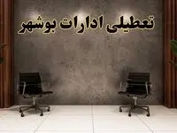 تعطیلی ادارات بوشهر شنبه ۱۸ اسفند ۱۴۰۳ | آیا ادارات بوشهر شنبه هجده اسفند ۱۴۰۳ تعطیل است؟
