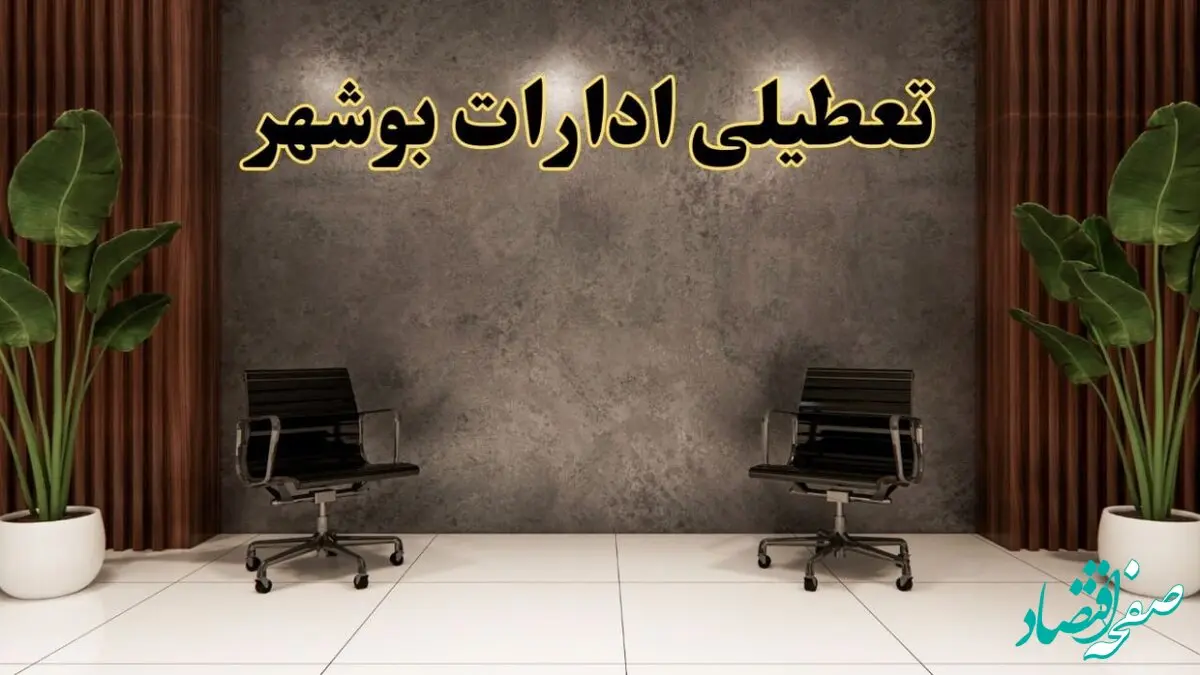 تعطیلی ادارات بوشهر شنبه ۱۸ اسفند ۱۴۰۳ | آیا ادارات بوشهر شنبه هجده اسفند ۱۴۰۳ تعطیل است؟