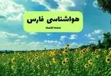 پیش بینی وضعیت آب و هوا فارس فردا پنجشنبه ۱۳ شهریور ماه ۱۴۰۴ | هواشناسی فارس ۲۴ ساعت آینده + هواشناسی شیراز