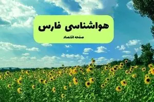 هواشناسی فارس (۲۴ ساعت آینده) | پیش بینی وضعیت آب و هوا فارس فردا شنبه ۱۹ مهر ماه ۱۴۰۴ 