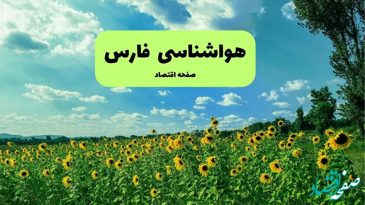 هواشناسی فارس (۲۴ ساعت آینده) | پیش بینی وضعیت آب و هوا فارس فردا شنبه ۱۹ مهر ماه ۱۴۰۴ 