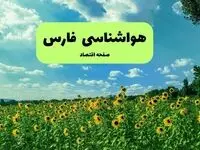 هواشناسی فارس (۲۴ ساعت آینده) | پیش بینی وضعیت آب و هوا فارس فردا شنبه ۱۹ مهر ماه ۱۴۰۴ 