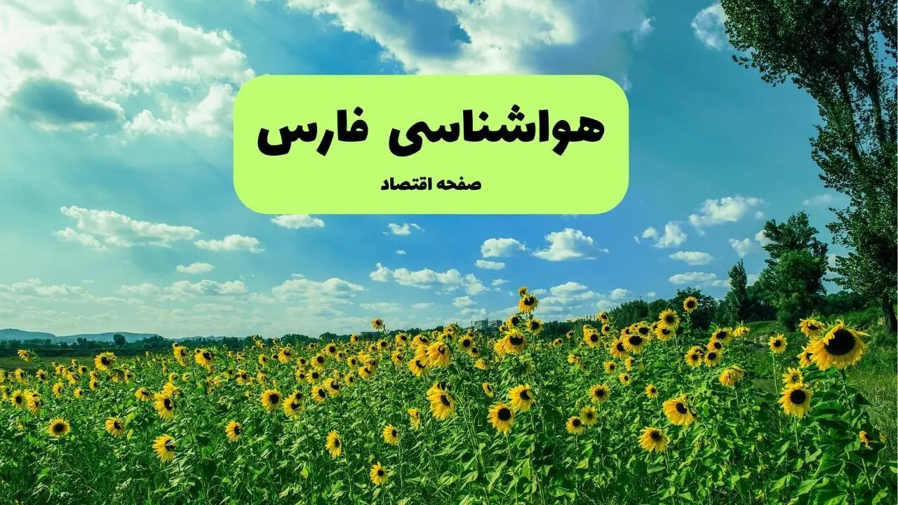 پیش بینی وضعیت آب و هوا فارس فردا پنجشنبه ۱۳ شهریور ماه ۱۴۰۴ | هواشناسی فارس ۲۴ ساعت آینده + هواشناسی شیراز