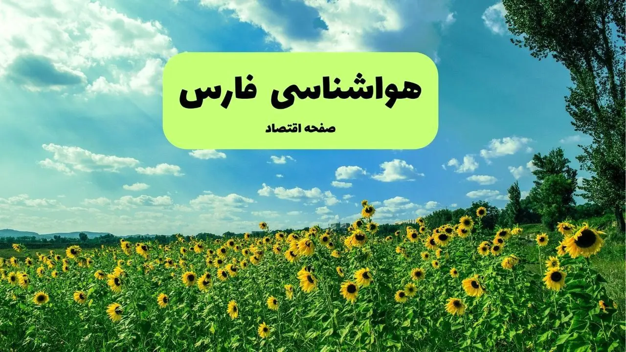 پیش بینی وضعیت آب و هوا فارس فردا پنجشنبه ۱۳ شهریور ماه ۱۴۰۴ | هواشناسی فارس ۲۴ ساعت آینده + هواشناسی شیراز