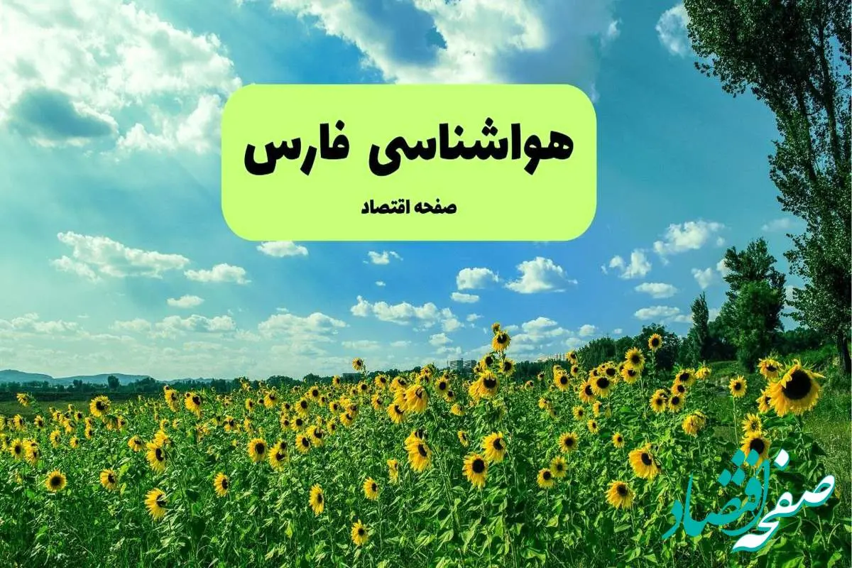 پیش بینی وضعیت آب و هوا فارس فردا پنجشنبه ۱۳ شهریور ماه ۱۴۰۴ | هواشناسی فارس ۲۴ ساعت آینده + هواشناسی شیراز