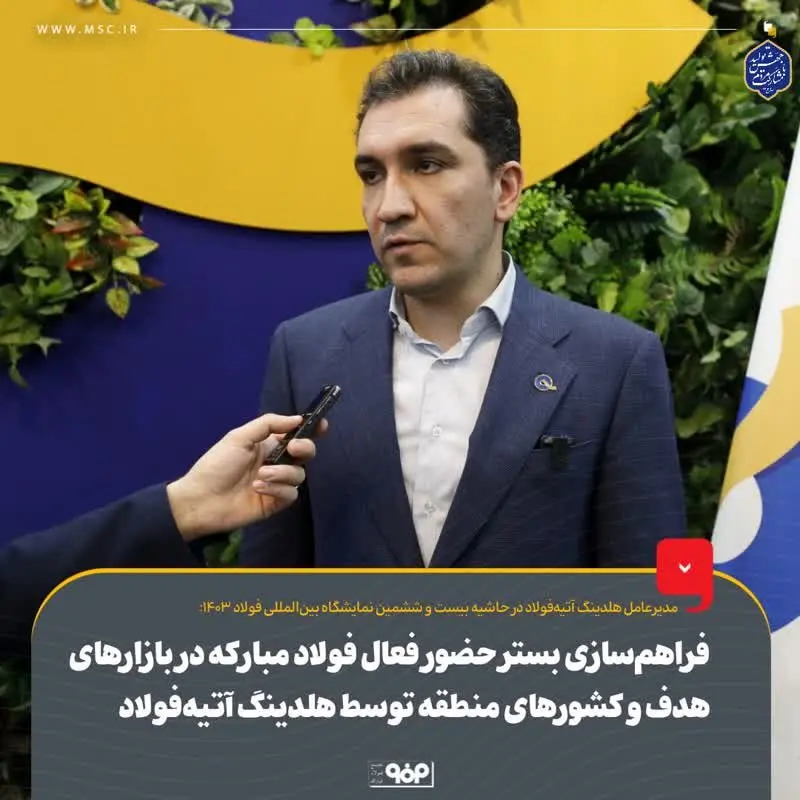 فراهم‌سازی بستر حضور فعال فولاد مبارکه در بازارهای هدف و کشورهای منطقه توسط هلدینگ آتیه‌فولاد