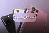 قیمت گوشی سامسونگ امروز ۵ آذر ۱۴۰۳ اعلام شد | چرا باید نگران باشید