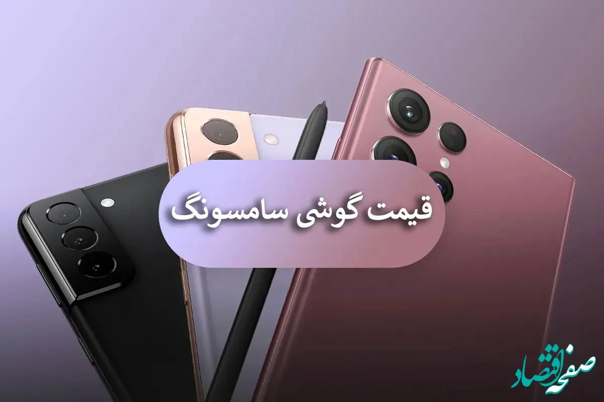 قیمت گوشی سامسونگ امروز ۵ آذر ۱۴۰۳ اعلام شد | چرا باید نگران باشید