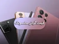 قیمت گوشی سامسونگ امروز ۵ آذر ۱۴۰۳ اعلام شد | چرا باید نگران باشید