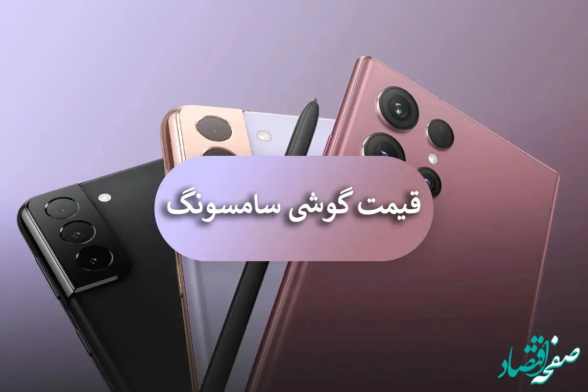 قیمت گوشی سامسونگ امروز ۵ آذر ۱۴۰۳ اعلام شد | چرا باید نگران باشید