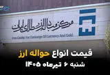 بازار حواله ارزی به‌روزرسانی شد | قیمت ارز حواله‌ای امروز شنبه 6 تیر 1405