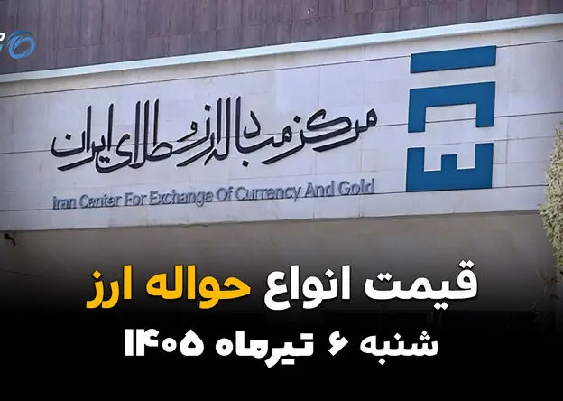 بازار حواله ارزی به‌روزرسانی شد | قیمت ارز حواله‌ای امروز شنبه 6 تیر 1405