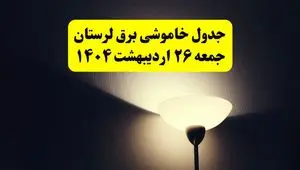 انتشار جدول زمانی قطعی برق استان لرستان ۲۶ اردیبهشت ۱۴۰۴ + قطع برق خرم‌آباد جمعه ۲۶ اردیبهشت