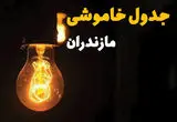 جدول خاموشی برق مازندران فردا بیست و ششم اسفند ماه ۱۴۰۳ + زمان قطعی برق ساری فردا یکشنبه ۲۶ اسفند ۱۴۰۳ اعلام شد 