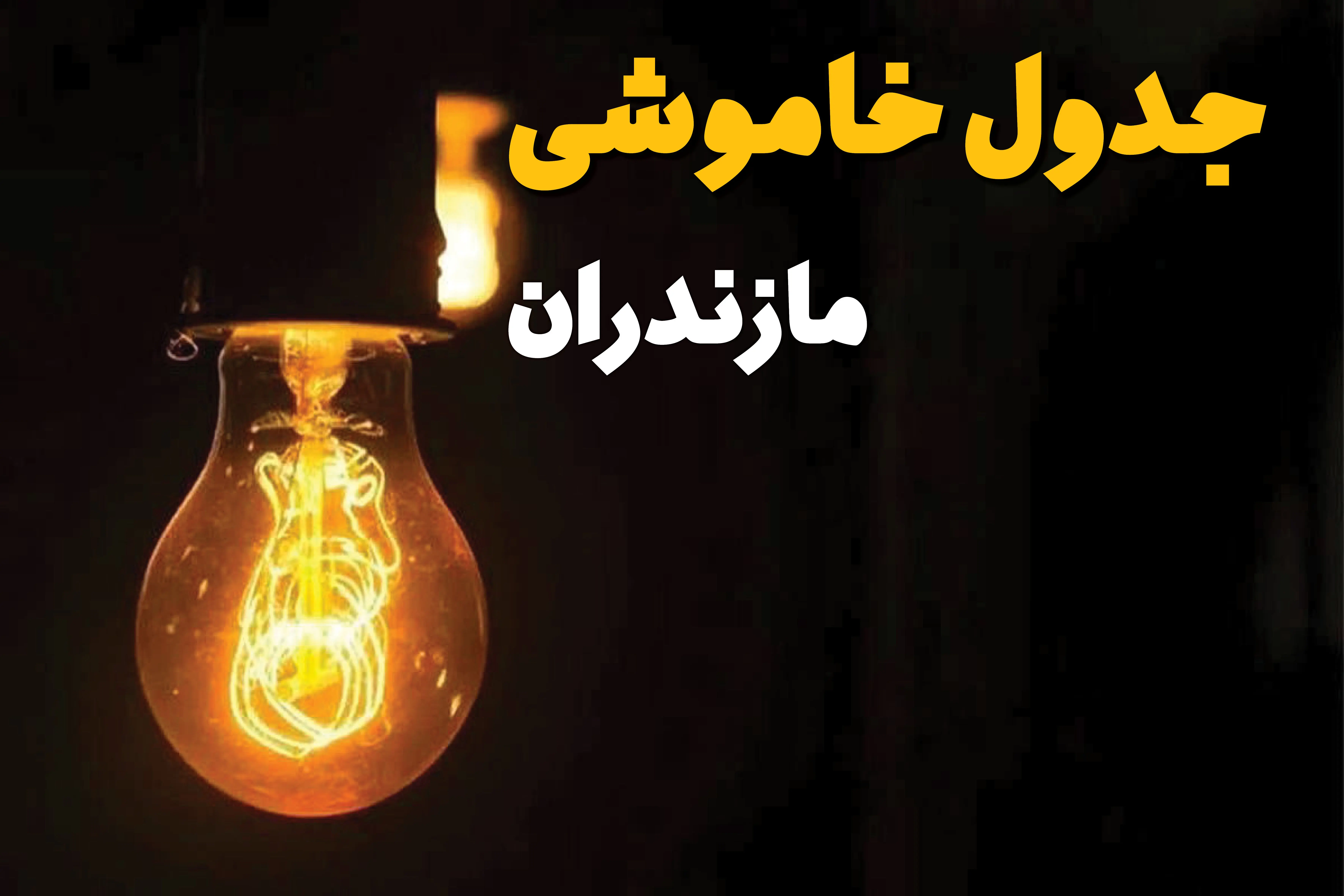 جدول خاموشی برق مازندران فردا بیست و ششم اسفند ماه ۱۴۰۳ + زمان قطعی برق ساری فردا یکشنبه ۲۶ اسفند ۱۴۰۳ اعلام شد 