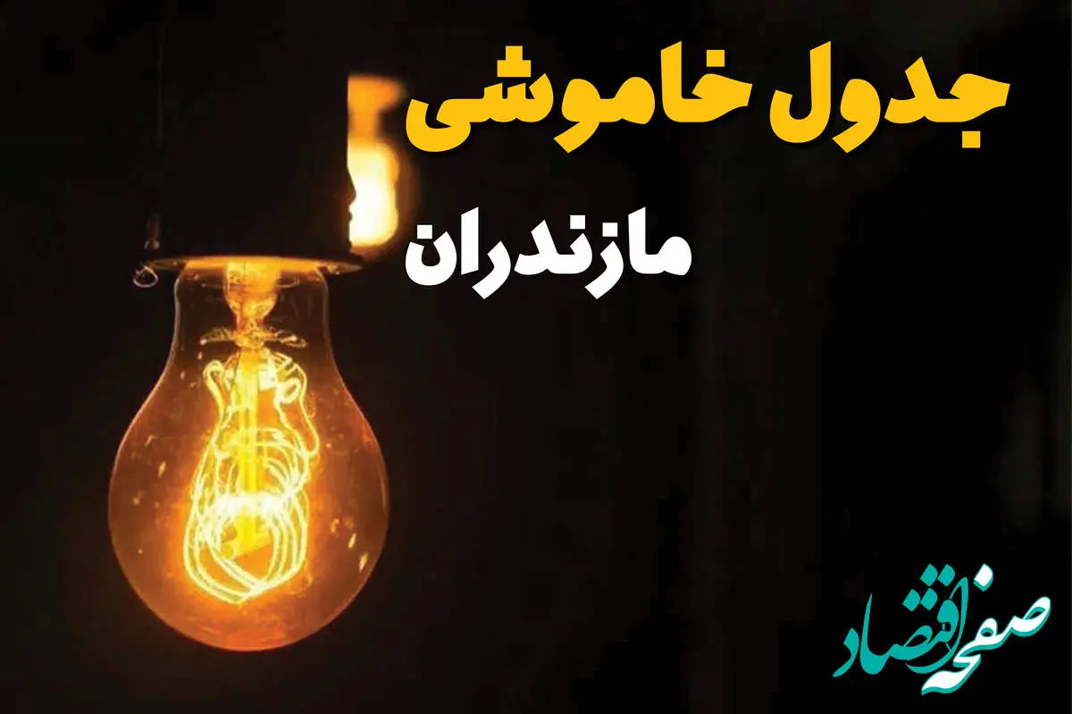 جدول خاموشی برق مازندران فردا بیست و ششم اسفند ماه ۱۴۰۳ + زمان قطعی برق ساری فردا یکشنبه ۲۶ اسفند ۱۴۰۳ اعلام شد