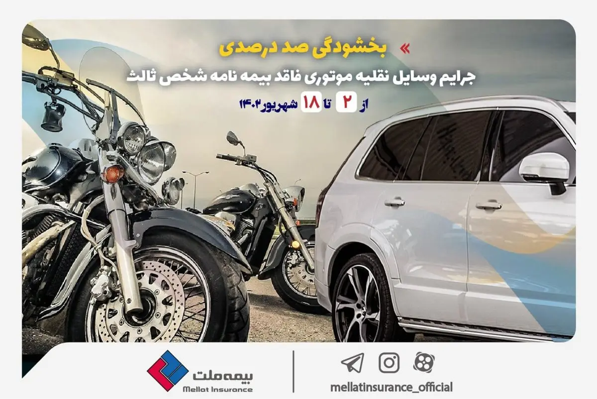 بخشودگی صددرصدی جرایم وسایل نقلیه موتوری فاقد بیمهنامه شخص ثالث