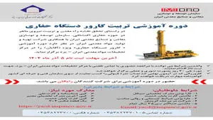 آغاز پذیرش در بیست‌ویکمین دوره تربیت کارور دستگاه حفاری