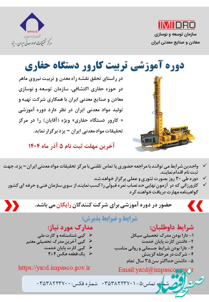 آغاز پذیرش در بیست‌ویکمین دوره تربیت کارور دستگاه حفاری